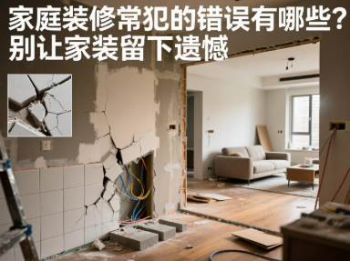 家庭装修常犯的错误有哪些？别让家装留下遗憾